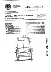 Подъемно-переставное устройство для возведения стен и перекрытий (патент 1629437)