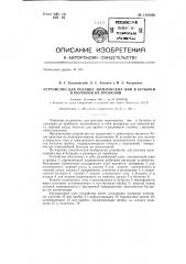 Устройство для розлива шампанских вин в бутылки и укупорки их пробками (патент 142898)