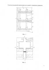 Система внутренней канализации для зданий с подвижным каркасом (патент 2650538)