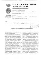 Патент ссср  354238 (патент 354238)