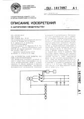 Устройство для защиты линии электропередачи (патент 1417097)