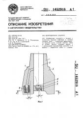Шарошечное долото (патент 1452918)