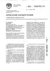 Устройство диагностирования подвижных соединений (патент 1626103)