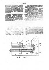 Способ изготовления трубчатых полуторов (патент 1792767)