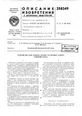 Устройство для захвата кузова установки сухого (патент 358349)