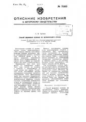 Способ формовки куполов из органического стекла (патент 71553)