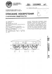 Трехосная тележка локомотива (патент 1253863)