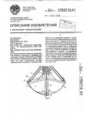 Грейфер для сыпучих материалов (патент 1752712)