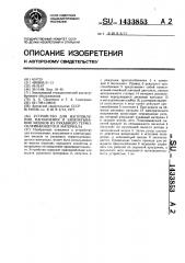 Устройство для изготовления,наполнения и запечатывания мешков из рукавного термосклеивающегося материала (патент 1433853)