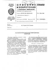 Пьезоэлектрический датчик вибрационных ускорений (патент 336602)