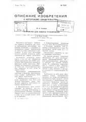 Устройство для защиты трубопровода (патент 73255)