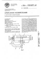 Устройство для привода вспомогательных агрегатов транспортного средства (патент 1721277)