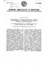 Приспособление в воздушно-электрических тормозах для предохранения вагонов от затормаживания при отцепках и маневрах (патент 26332)