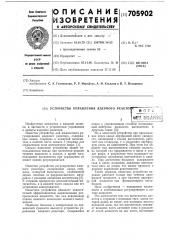 Устройство управления ядерного реактора (патент 705902)