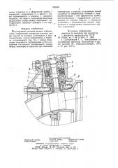 Регулируемый сопловой аппараттурбомашины (патент 802560)