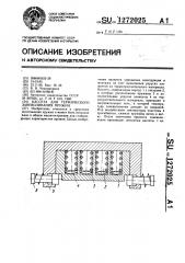 Кассета для термического заневоливания пружин (патент 1272025)