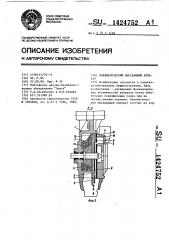 Пневматический высевающий аппарат (патент 1424752)