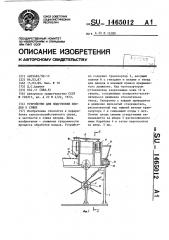 Устройство для подготовки плодов к сушке (патент 1465012)