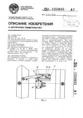 Литьевая форма (патент 1353635)