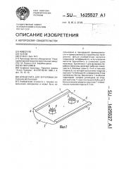 Бронеплита для футеровки барабана мельницы (патент 1625527)