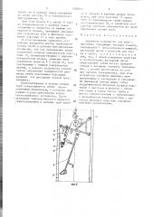 Захватное устройство для труб с проемами (патент 1382805)