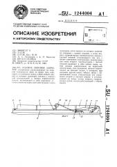 Судовое люковое закрытие (патент 1244004)