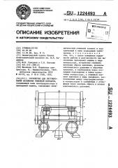 Устройство для регулирования натяжения ременной передачи (патент 1224493)