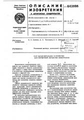 Вычислительное устройство для первичной обработки информации (патент 643898)