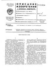 Рельсовая цепь (патент 613942)