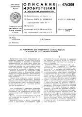 Устройство для поштучного захвата мешков и подачи их к фасовочной машине (патент 476208)