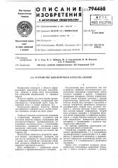 Устройство для контроля качествасварки (патент 794488)