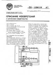 Устройство для программного управления (патент 1396124)