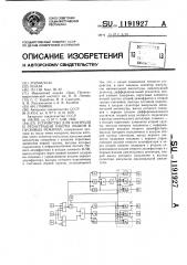 Устройство для контроля и регистрации работы машин в пусковых режимах (патент 1191927)
