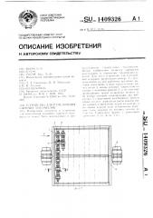 Устройство для измельчения сыпучих материалов (патент 1409326)