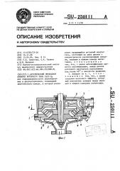 Акустический проходной аппарат роторного типа гарт- @ (патент 250111)