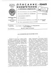 Устройство для удаления грата (патент 524615)