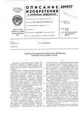 Саморазгружающаяся баржа для перевозки сыпучих и кусковых грузов (патент 209977)