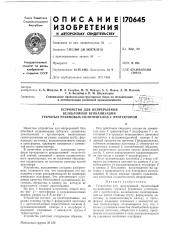 Устройство для непрерывной- .. (патент 170645)
