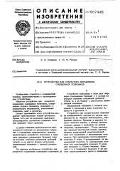 Устройство для открытого вправления смещенных позвонков (патент 567445)