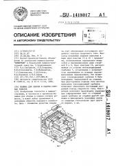 Машина для сборки и сварки сотовых решеток (патент 1418017)