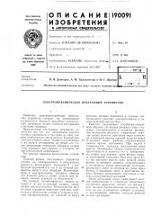 Электромеханическое печатающее устройство (патент 190091)