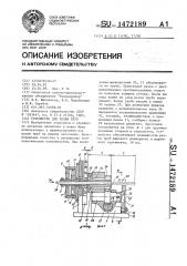 Устройство для резки труб (патент 1472189)