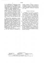 Устройство для контроля эксцентричности покрытия сварочных электродов (патент 1579691)