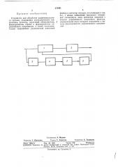 Устройство для обработки радиоимпульсного (патент 373891)