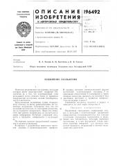 Подшипник скольжения (патент 196492)