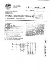 Феррорезонансный стабилизатор постоянного напряжения (патент 1815632)