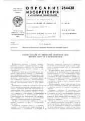 Устройство для регулирования тормозной силы вагонов электро- и дизельноездов (патент 264438)