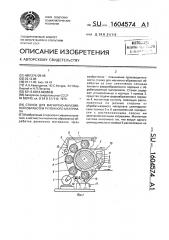 Станок для магнитноабразивной обработки рулонного материала (патент 1604574)