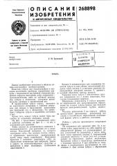 Патент ссср  268898 (патент 268898)
