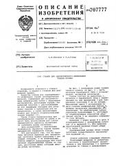 Станок для одновременного шлифования торцев пружин (патент 707777)